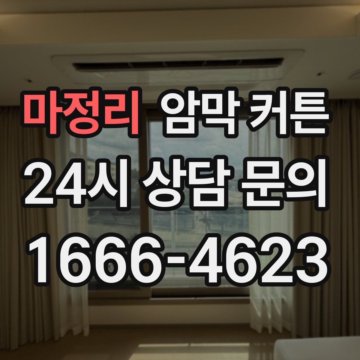 마정리 암막 커튼