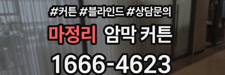 마정리 암막 커튼