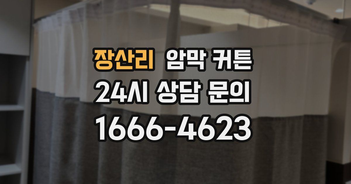 장산리 암막 커튼