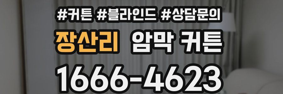 장산리 암막 커튼