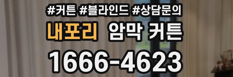 내포리 암막 커튼