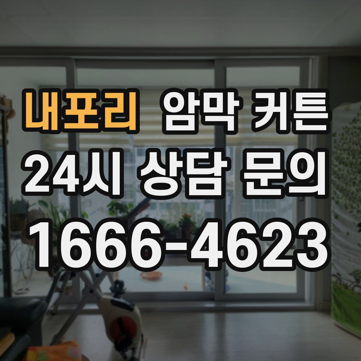 내포리 암막 커튼