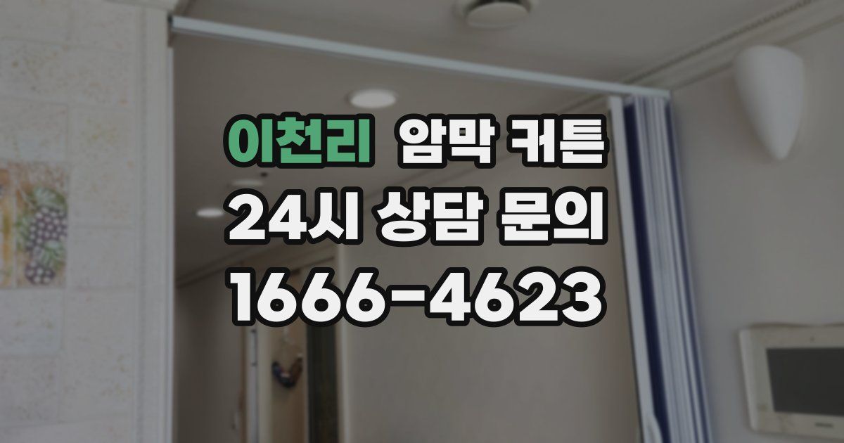 이천리 암막 커튼