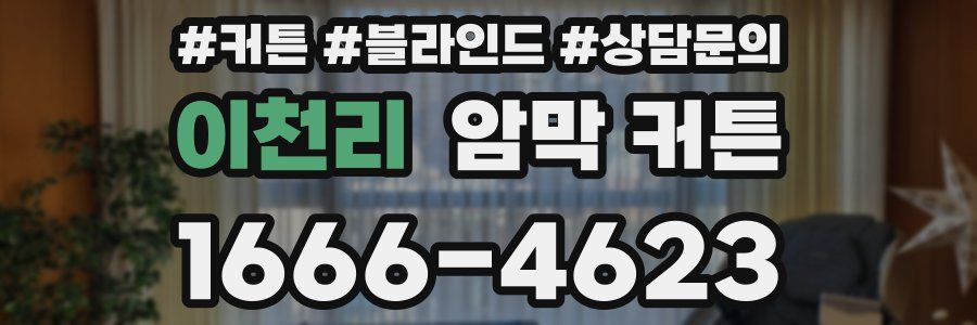 이천리 암막 커튼