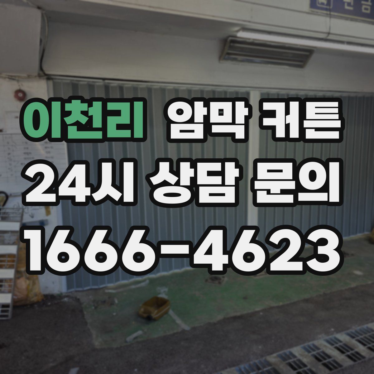 이천리 암막 커튼