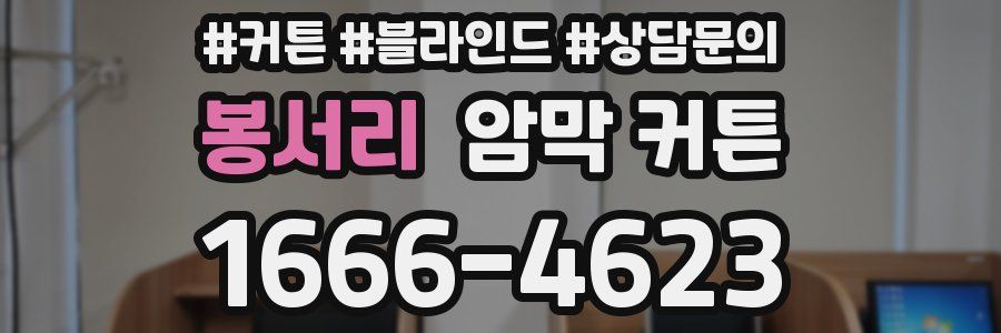 봉서리 암막 커튼