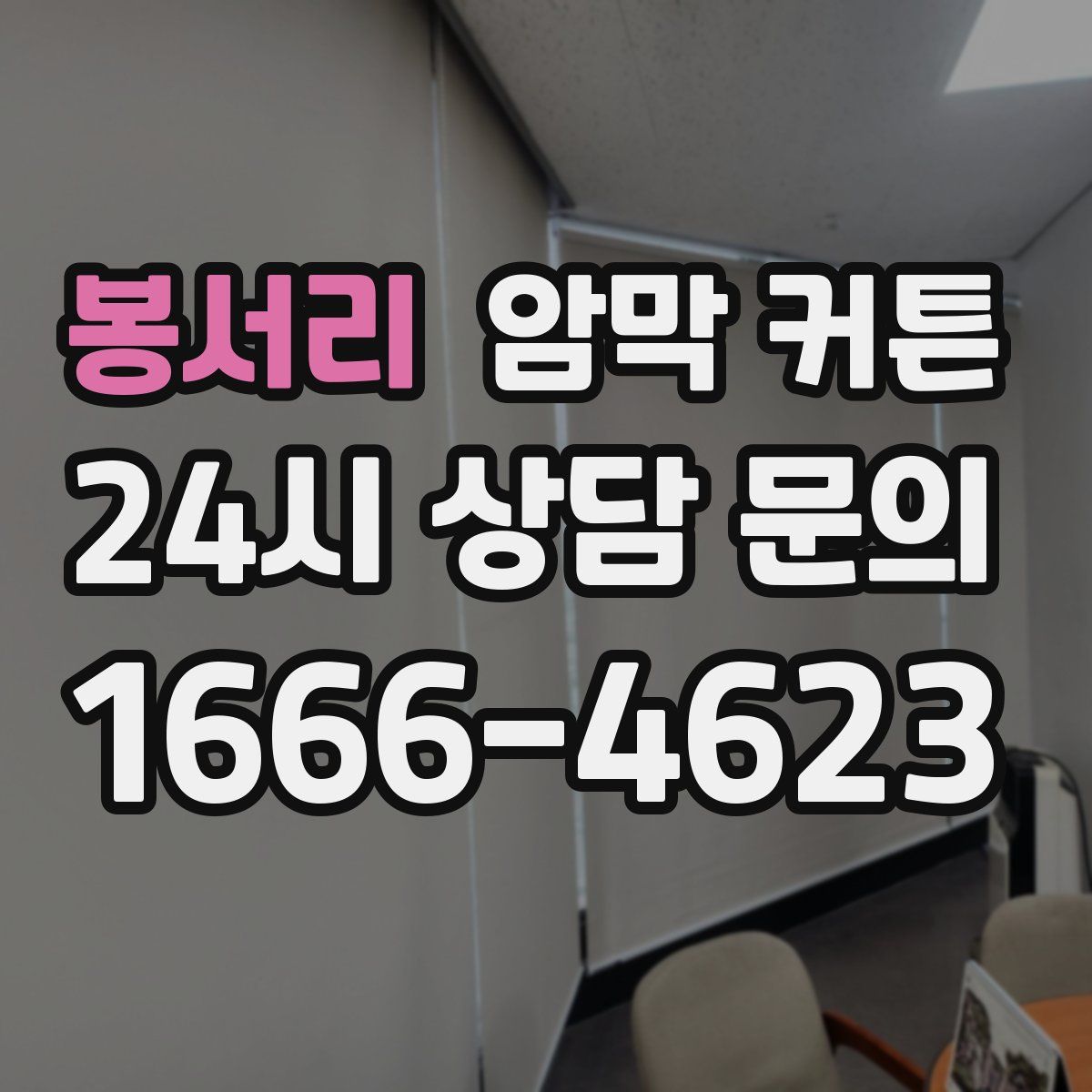 봉서리 암막 커튼