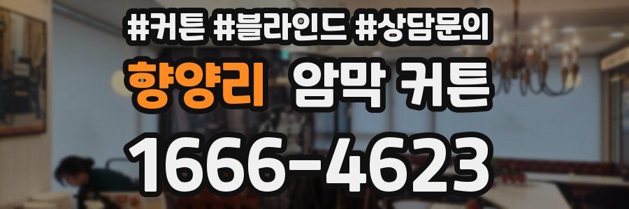 향양리 암막 커튼