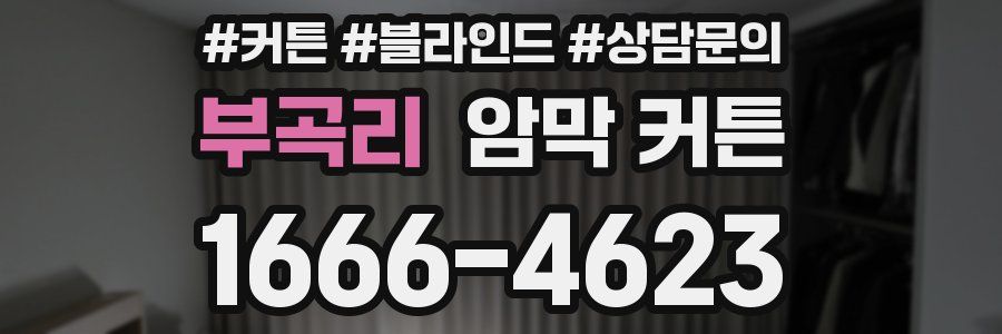 부곡리 암막 커튼