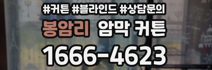 봉암리 암막 커튼