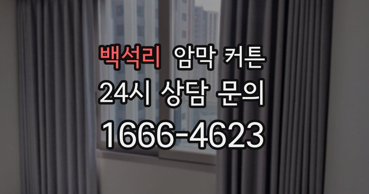 백석리 암막 커튼