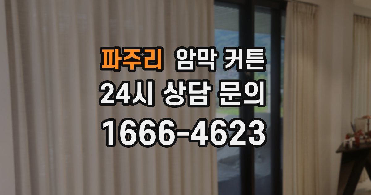 파주리 암막 커튼