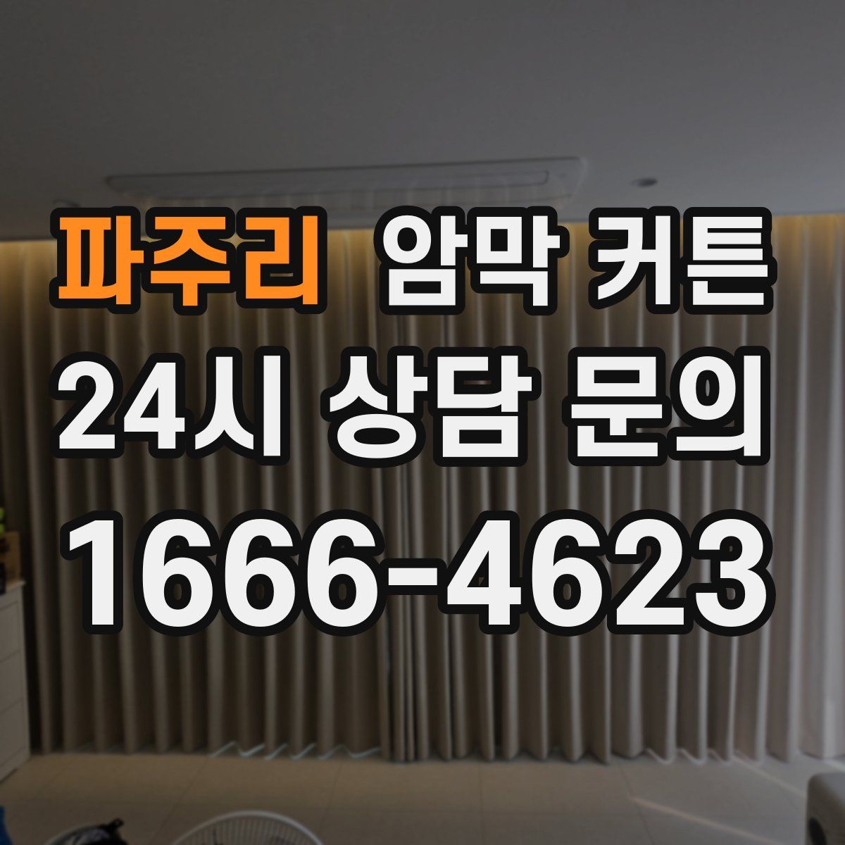 파주리 암막 커튼