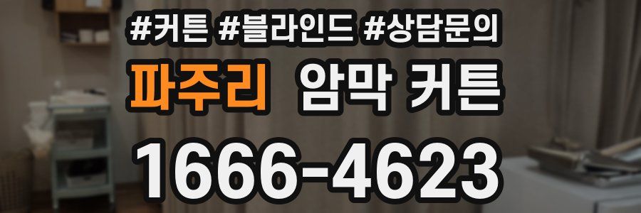 파주리 암막 커튼