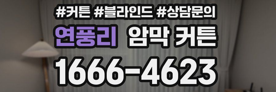 연풍리 암막 커튼