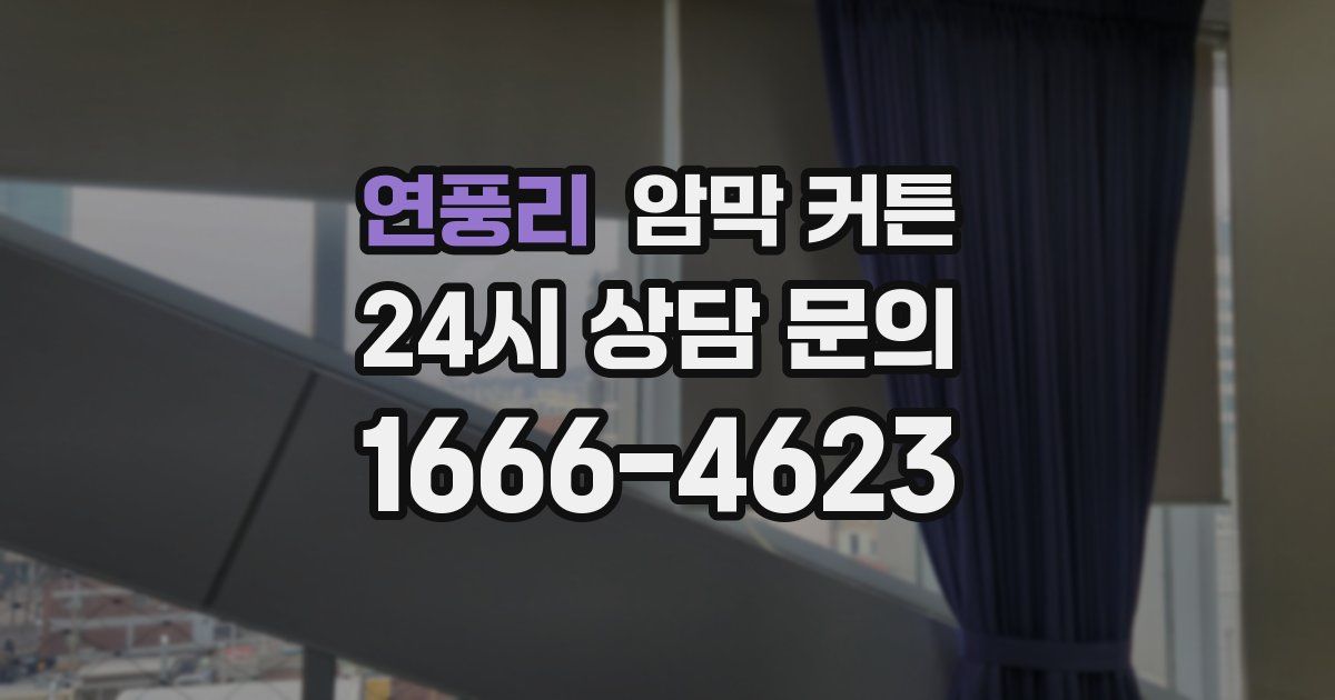 연풍리 암막 커튼