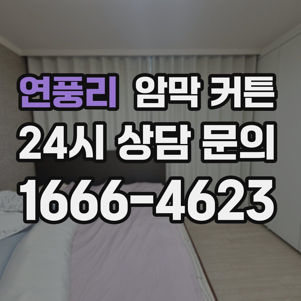 연풍리 암막 커튼