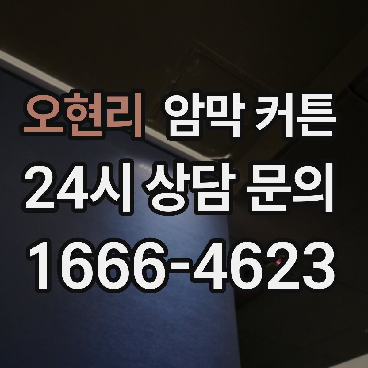 오현리 암막 커튼