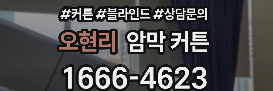 오현리 암막 커튼