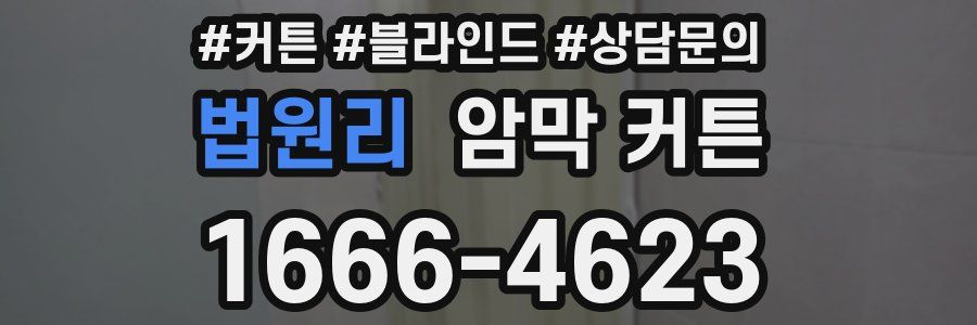 법원리 암막 커튼