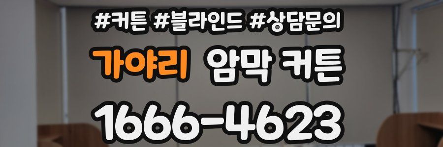 가야리 암막 커튼