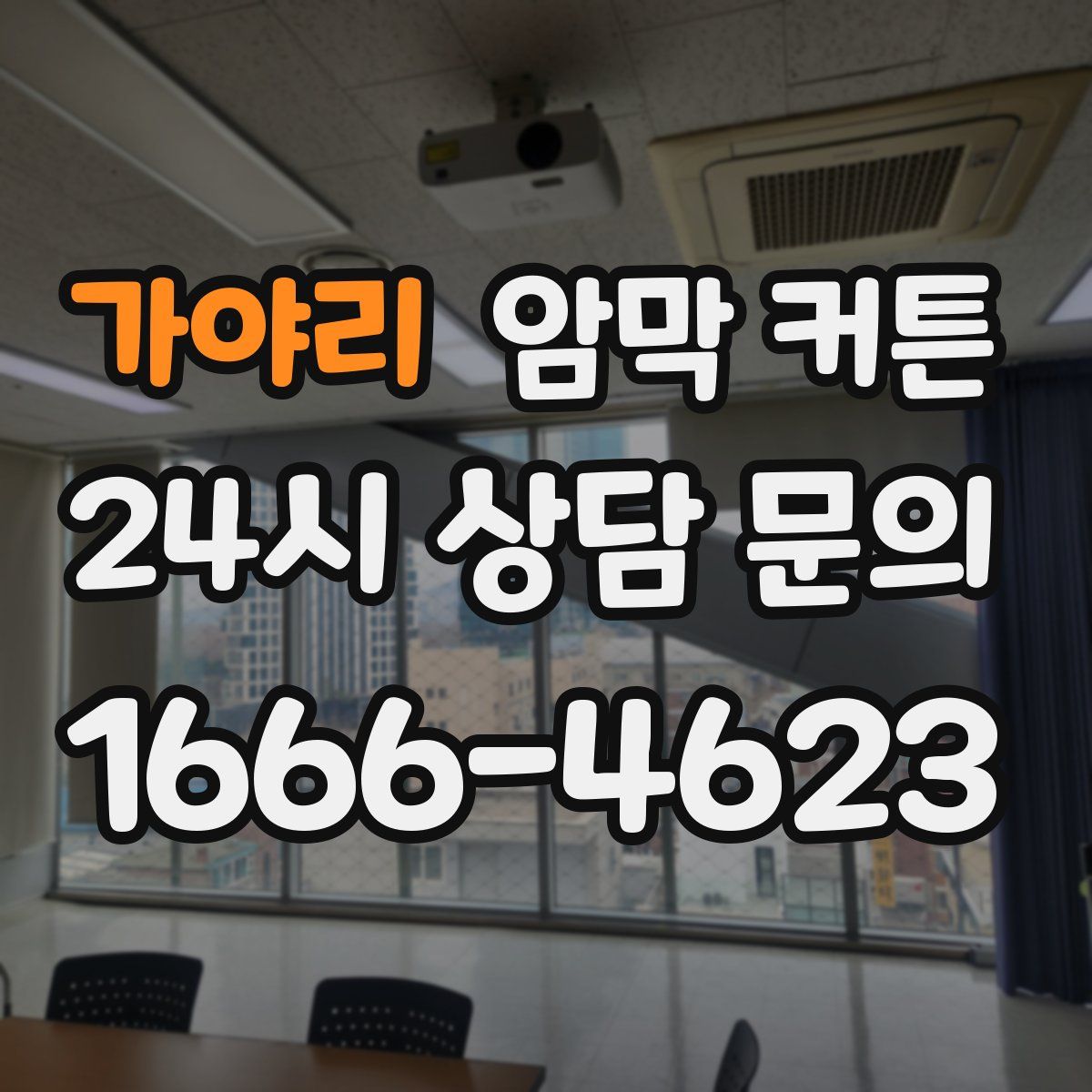 가야리 암막 커튼