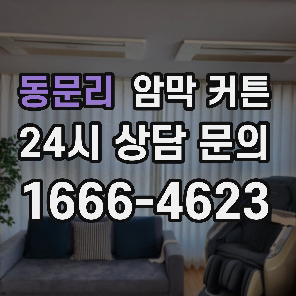 동문리 암막 커튼