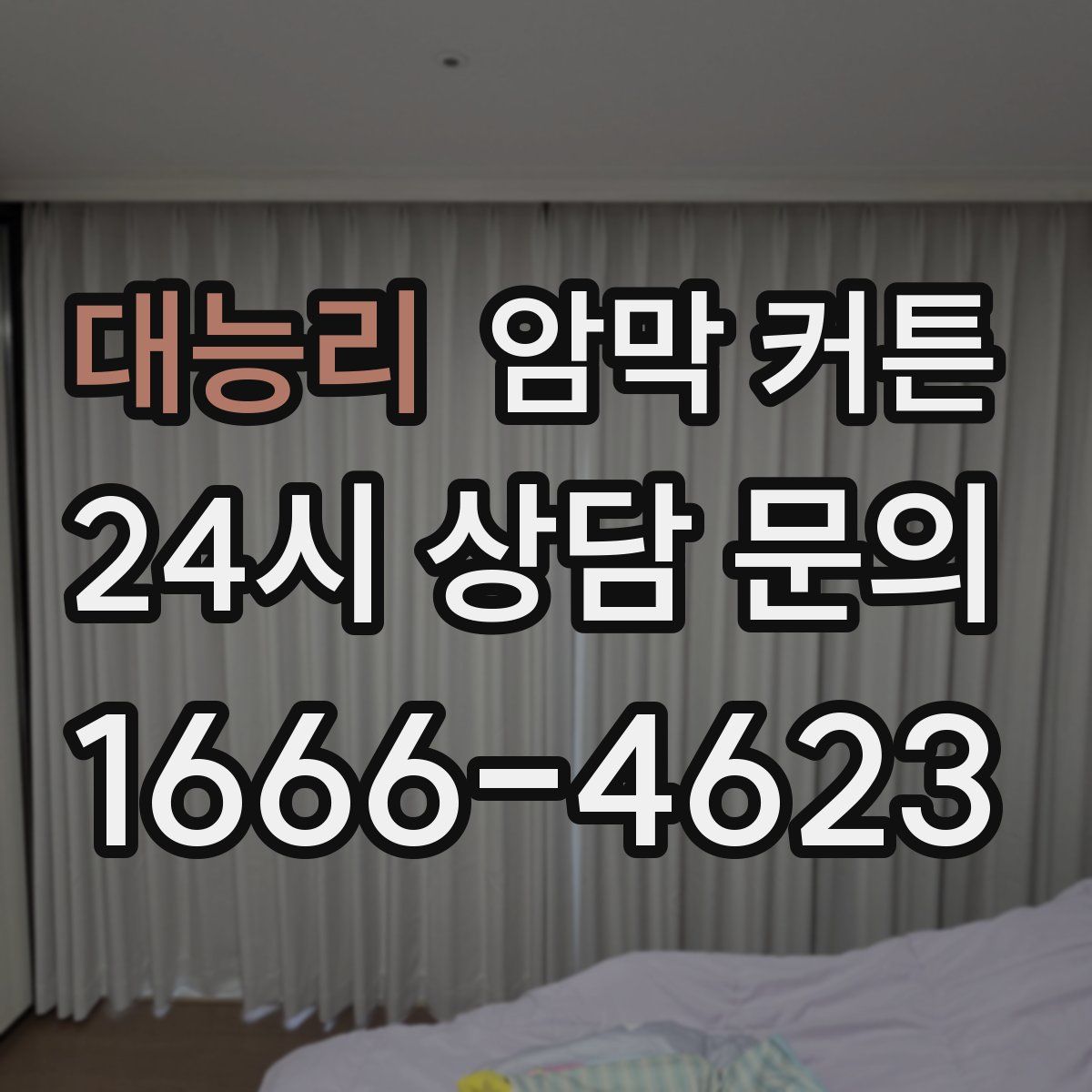 대능리 암막 커튼