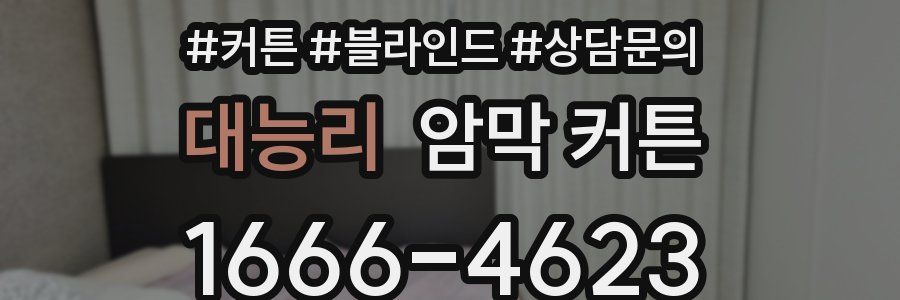 대능리 암막 커튼