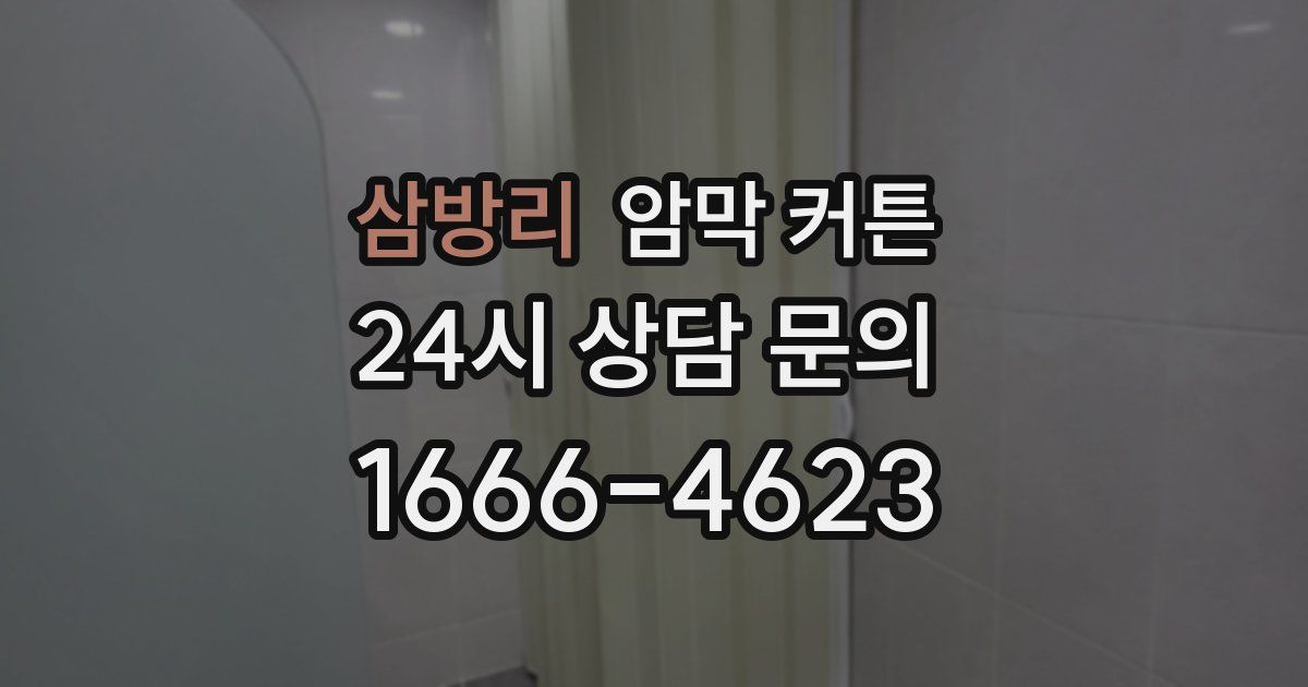 삼방리 암막 커튼