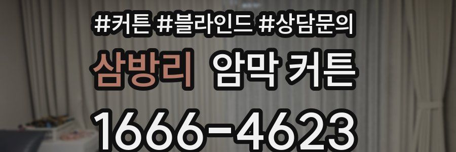 삼방리 암막 커튼
