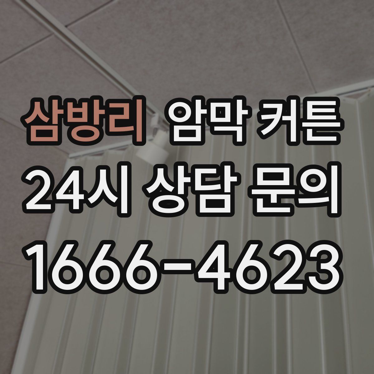 삼방리 암막 커튼