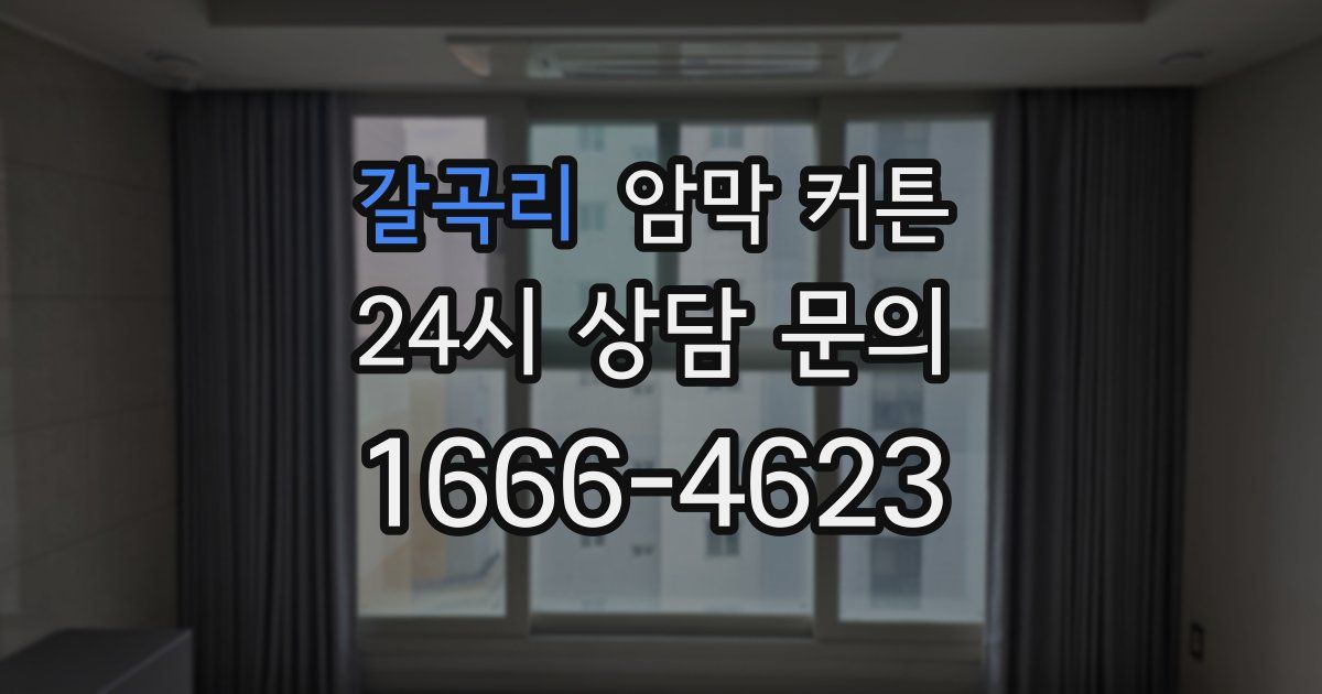 갈곡리 암막 커튼