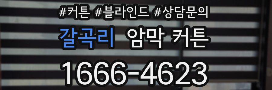 갈곡리 암막 커튼