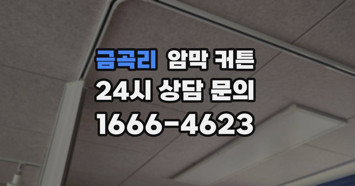 금곡리 암막 커튼