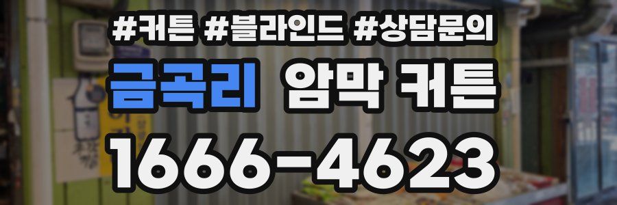 금곡리 암막 커튼