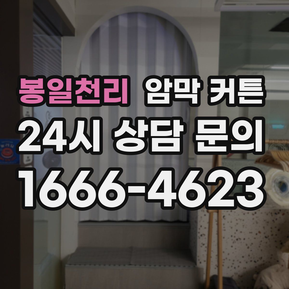 봉일천리 암막 커튼
