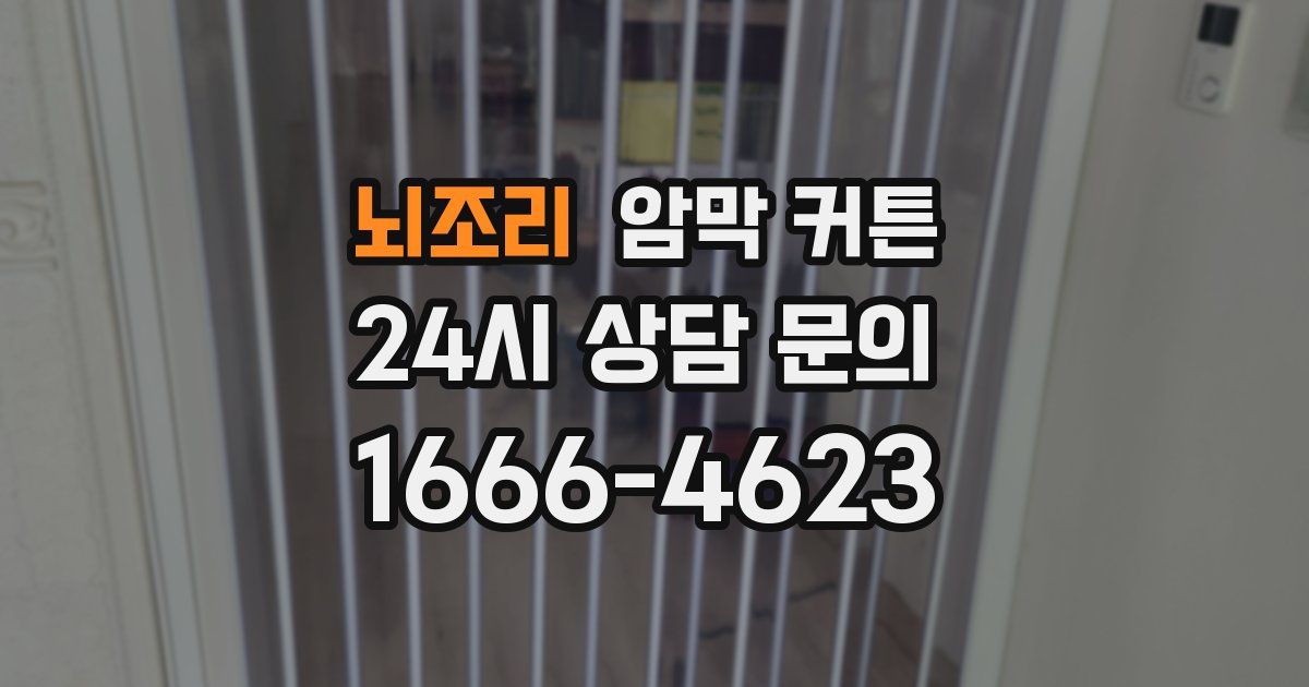 뇌조리 암막 커튼