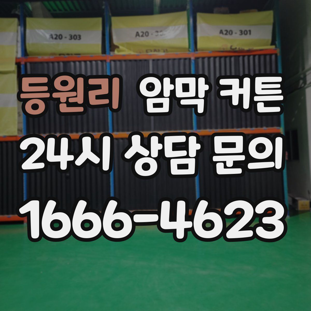 등원리 암막 커튼