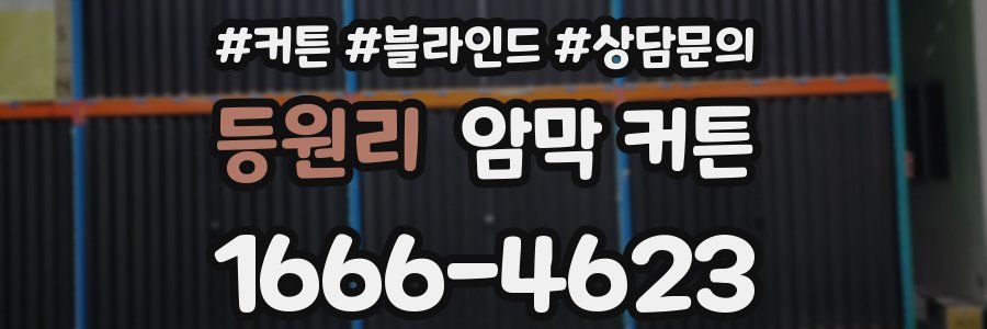 등원리 암막 커튼