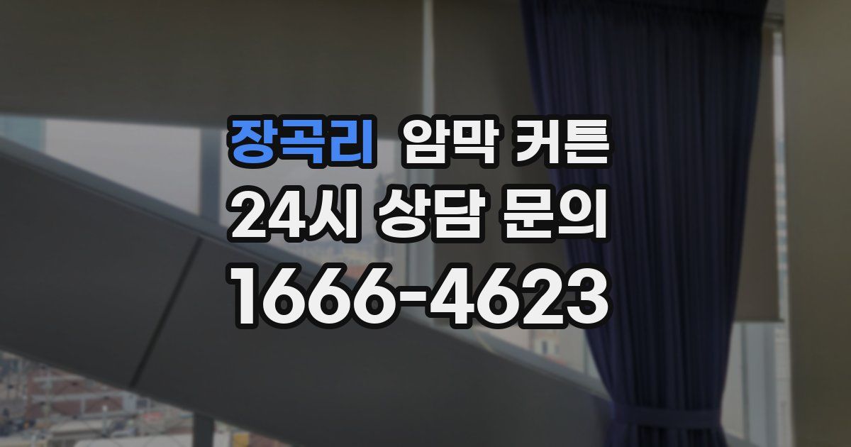 장곡리 암막 커튼
