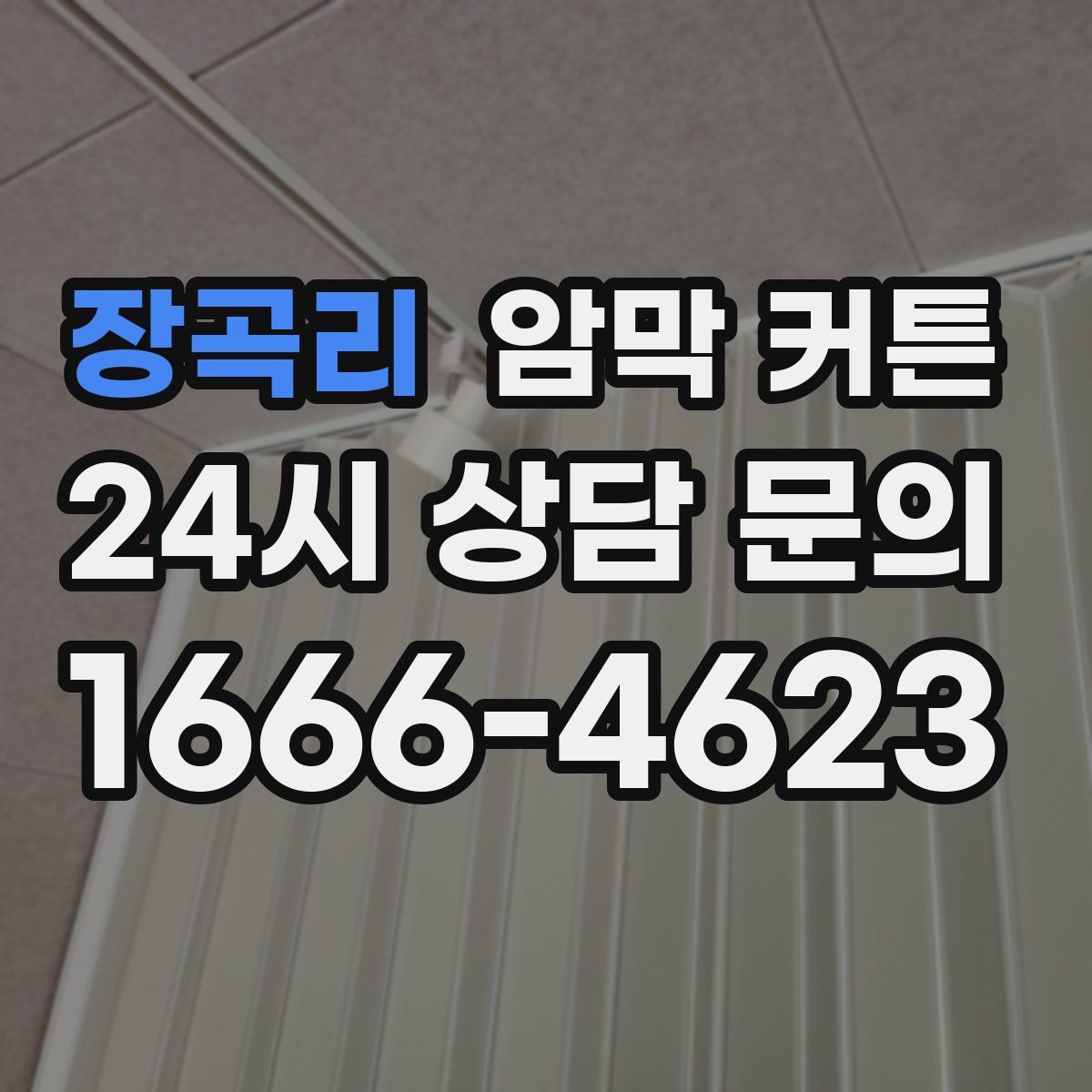 장곡리 암막 커튼