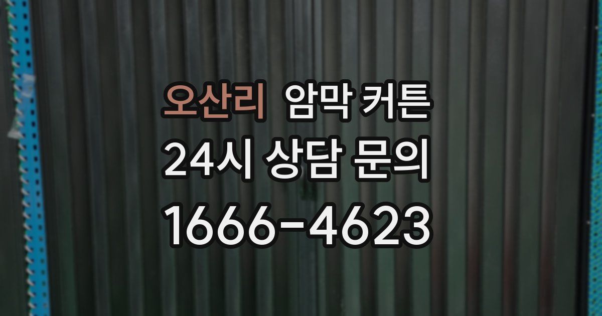 오산리 암막 커튼
