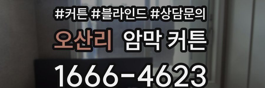 오산리 암막 커튼