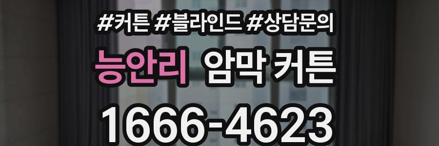 능안리 암막 커튼