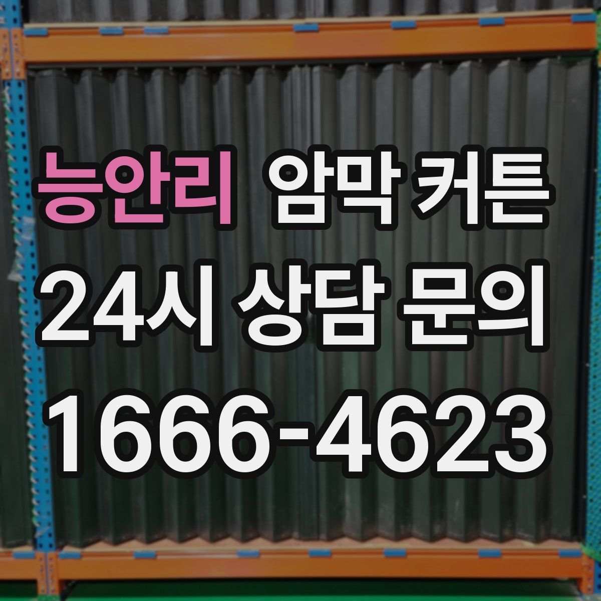 능안리 암막 커튼