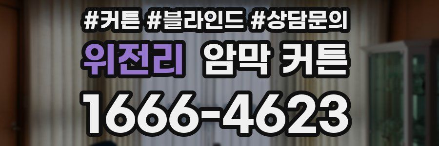 위전리 암막 커튼