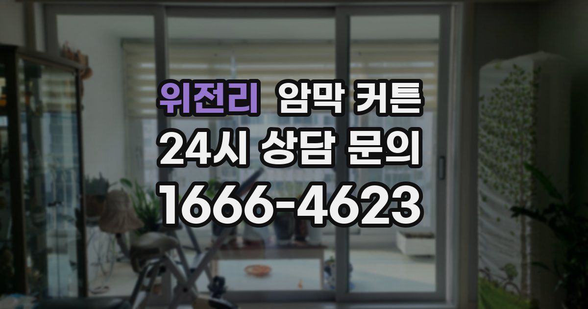 위전리 암막 커튼
