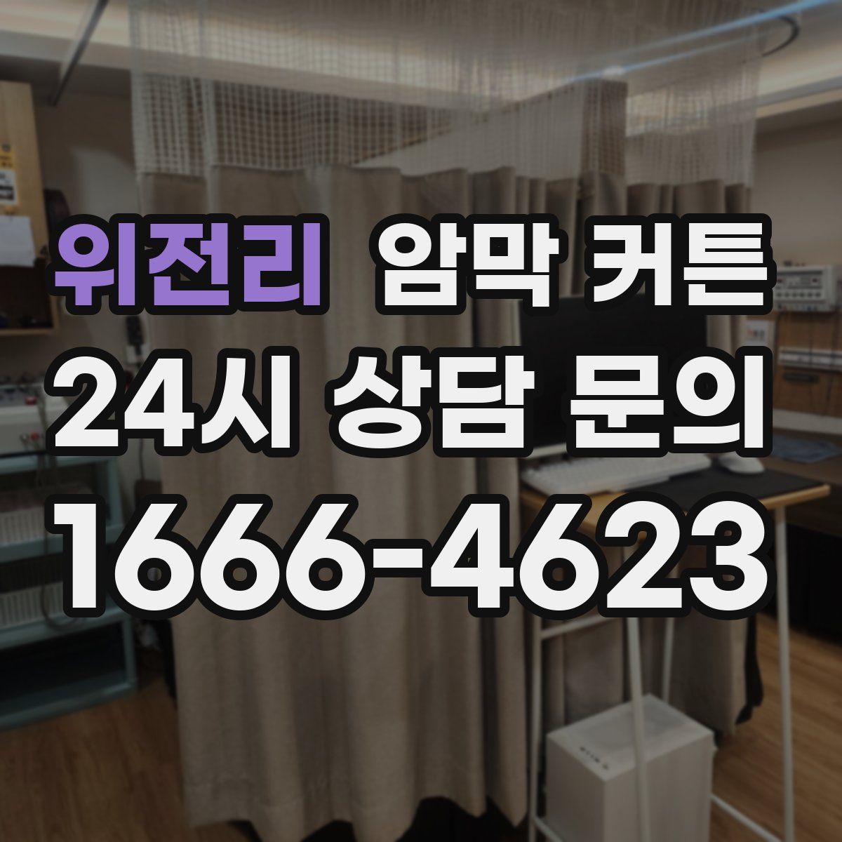 위전리 암막 커튼