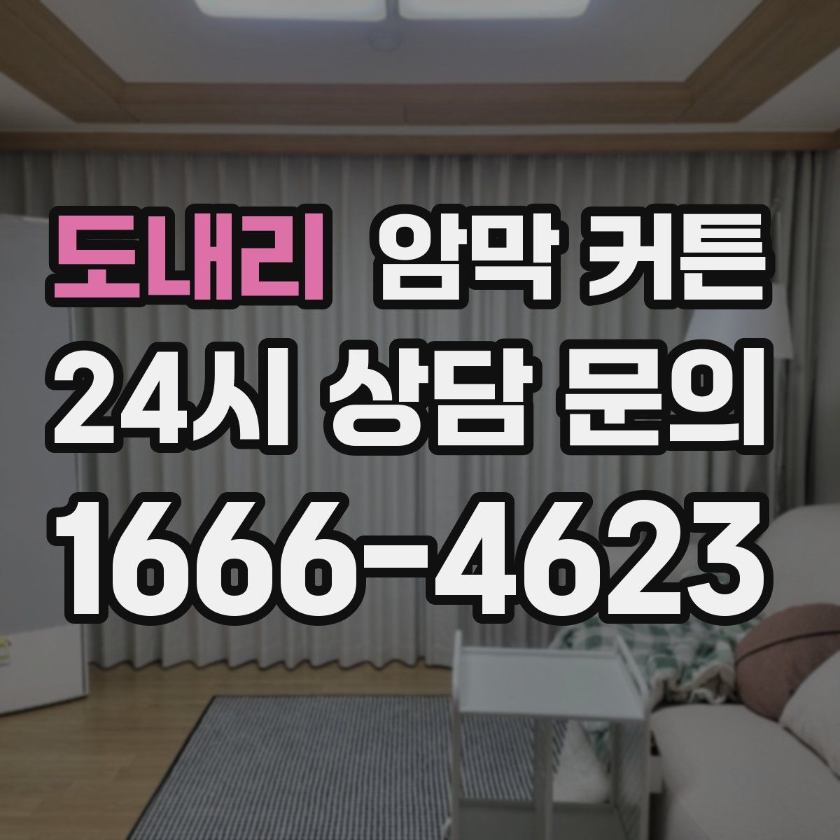 도내리 암막 커튼